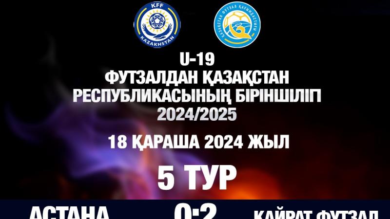 U-19 ҚР біріншілігі 2024/2025 - 5 тур