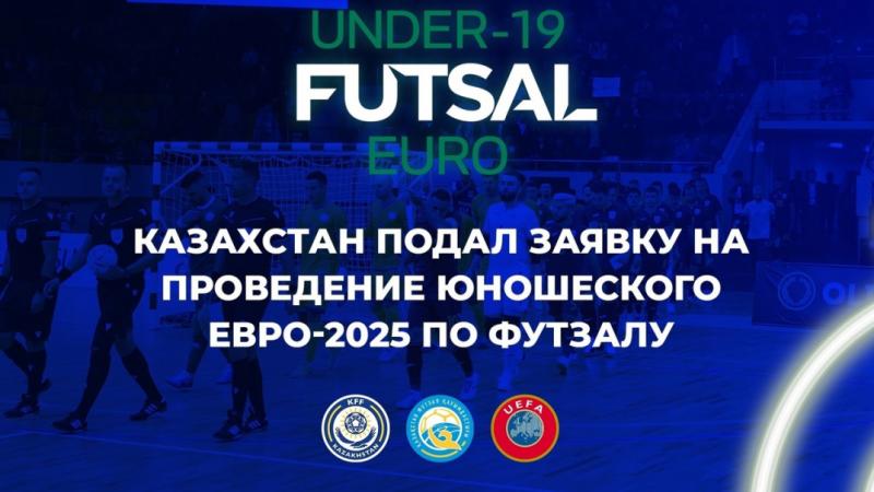 ҚАЗАҚСТАН ЖАСӨСПІРІМДЕР АРАСЫНДА ФУТЗАЛДАН ЕУРО-2025 ҚАБЫЛДАУҒА ӨТІНІШ БЕРДІ