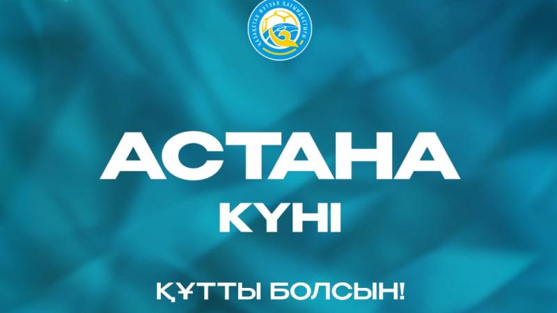 Астана күнімен!