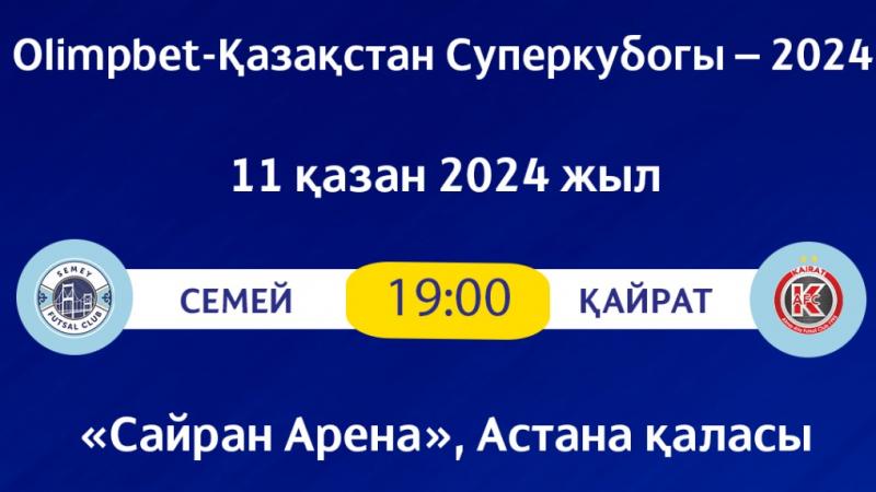 Суперкубок Казахстана состоится в Астане