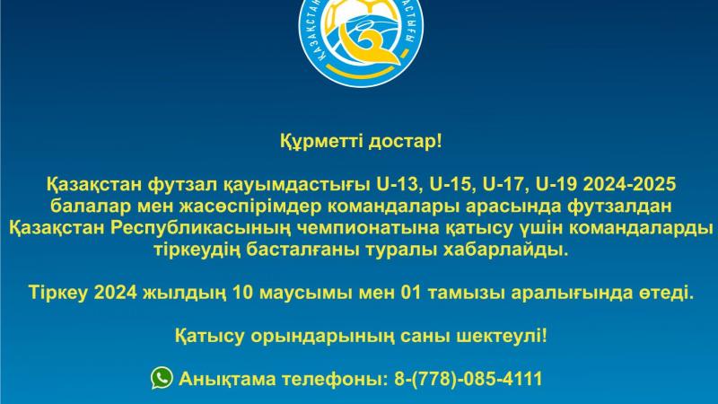 Жасөспірімдер командаларын тіркеу басталды