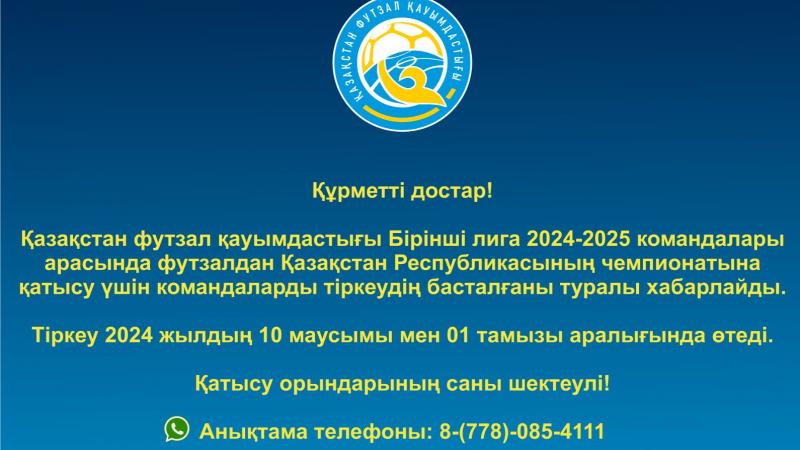 Бірінші лига 2024/25 командыларын тіркеу басталды