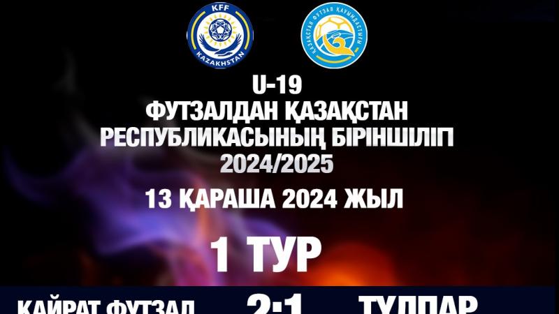 U-19  ҚР біріншілігі  2024/2025 - 1 тур