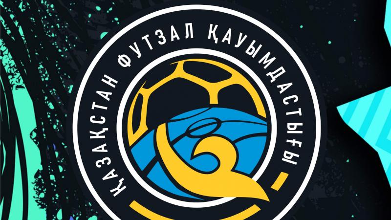 «Ассоциация футзала Казахстана информирует о времени начала заключительных матчей Чемпионата»