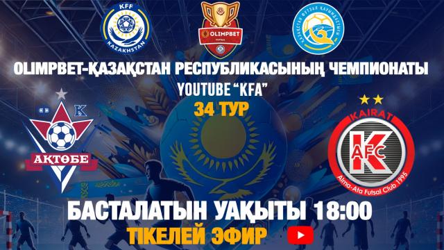 «АҚТӨБЕ» - «ҚАЙРАТ»