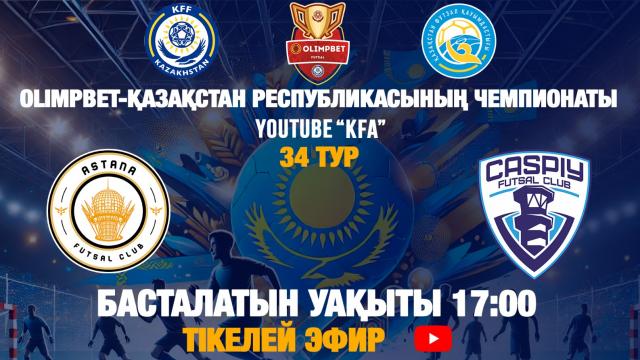 «АСТАНА» - «КАСПИЙ»