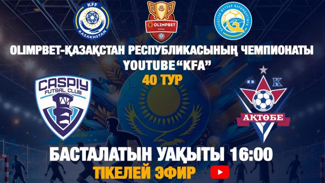 «КАСПИЙ» - «АҚТӨБЕ»