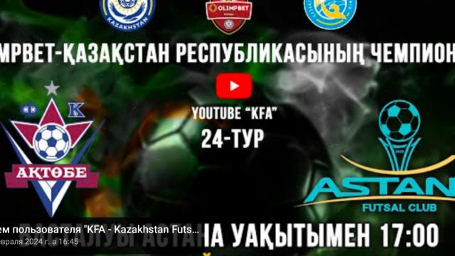 «АКТОБЕ» - «АСТАНА»