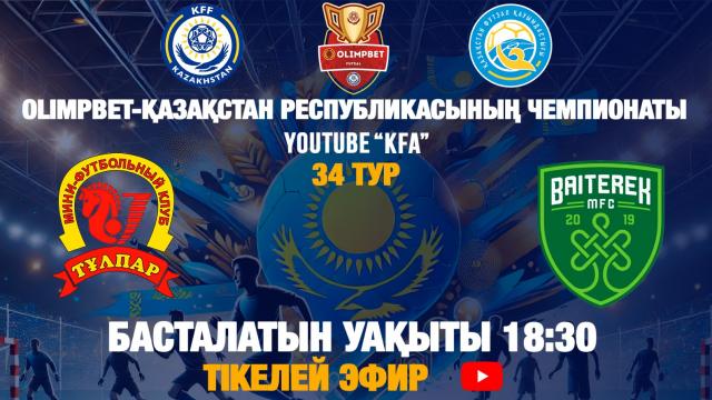 «ТҰЛПАР» - «БӘЙТЕРЕК»